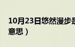 10月23日悠然漫步是什么意思（漫步是什么意思）