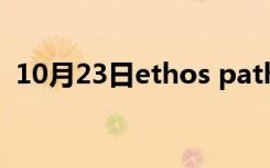 10月23日ethos pathos logos是什么意思