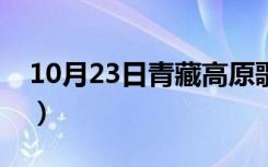 10月23日青藏高原歌词赏析（青藏高原歌词）