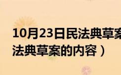 10月23日民法典草案包括()等内容(2分)（民法典草案的内容）