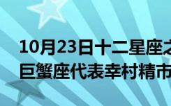 10月23日十二星座之最佳网球王子代表人物巨蟹座代表幸村精市