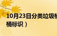 10月23日分类垃圾桶标识设计图（分类垃圾桶标识）