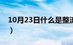 10月23日什么是整流罩分离（什么是整流罩）