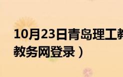 10月23日青岛理工教务系统（青岛理工大学教务网登录）