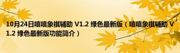 10月24日嘻嘻象棋辅助 V1.2 绿色最新版（嘻嘻象棋辅助 V1.2 绿色最新版功能简介）