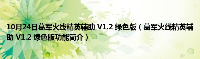 10月24日葛军火线精英辅助 V1.2 绿色版（葛军火线精英辅助 V1.2 绿色版功能简介）