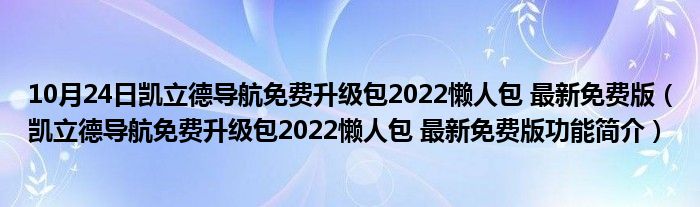 10月24日凯立德导航免费升级包2022懒人包 最新免费版（凯立德导航免费升级包2022懒人包 最新免费版功能简介）