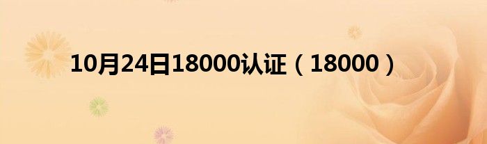 10月24日18000认证（18000）