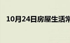 10月24日房屋生活常识：板楼是什么意思