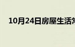 10月24日房屋生活常识：fpc管是什么管