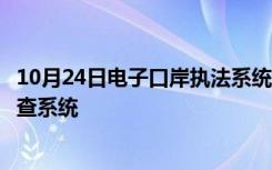 10月24日电子口岸执法系统是针对出口退税报关单的联网核查系统