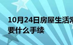 10月24日房屋生活常识：支取住房公积金需要什么手续