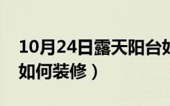 10月24日露天阳台如何装修好看（露天阳台如何装修）