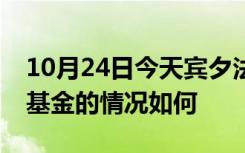 10月24日今天宾夕法尼亚州房地产投资信托基金的情况如何