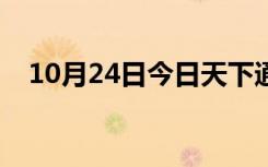 10月24日今日天下通国际（今日天下通）