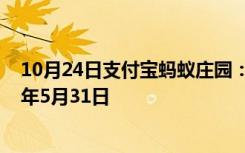 10月24日支付宝蚂蚁庄园：今日小鸡庄园答题的答案2021年5月31日