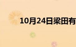 10月24日梁田有孩子（梁田几岁）