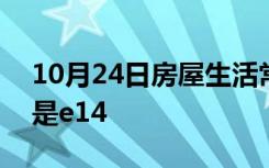 10月24日房屋生活常识：家庭灯泡是e27还是e14