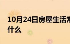 10月24日房屋生活常识：下水管尺寸规格是什么