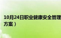 10月24日职业健康安全管理方案的目的（职业健康安全管理方案）