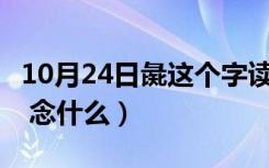 10月24日彘这个字读什么（ldquo 彘 rdquo 念什么）