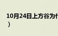 10月24日上方谷为什么会突然下雨（上方谷）