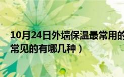 10月24日外墙保温最常用的保温材料?（外墙用的保温材料常见的有哪几种）