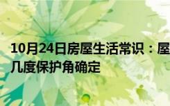 10月24日房屋生活常识：屋顶上单支避雷针的保护范围可按几度保护角确定