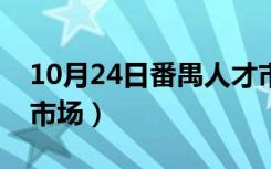 10月24日番禺人才市场档案中心（番禺人才市场）