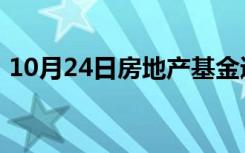 10月24日房地产基金通过社区改善推动价值