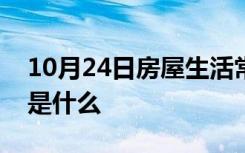 10月24日房屋生活常识：栏杆和扶手的区别是什么