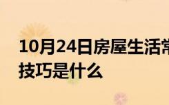 10月24日房屋生活常识：水钻打孔不流墙面技巧是什么