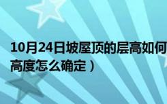 10月24日坡屋顶的层高如何确定（想问一下大型坡屋顶建筑高度怎么确定）