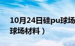 10月24日硅pu球场材料多少钱一桶（硅pu球场材料）