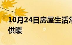 10月24日房屋生活常识：天津今年什么时候供暖