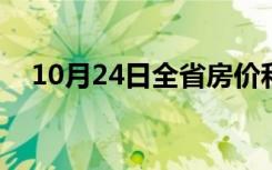 10月24日全省房价和销售在2020年恢复