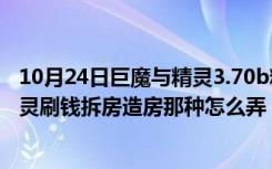 10月24日巨魔与精灵3.70b精灵攻略炸房子（巨魔与精灵精灵刷钱拆房造房那种怎么弄）