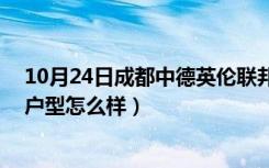 10月24日成都中德英伦联邦k区房价（四川中德英伦联邦k户型怎么样）