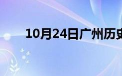 10月24日广州历史景点（广州历史）