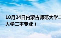 10月24日内蒙古师范大学二本专业 百度网盘（内蒙古师范大学二本专业）