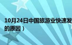 10月24日中国旅游业快速发展的原因（中国旅游业不断发展的原因）