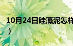 10月24日硅藻泥怎样施工?（硅藻泥怎样施工）