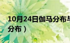 10月24日伽马分布与指数分布的关系（伽马分布）