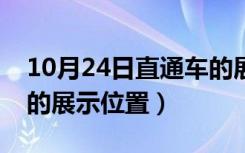 10月24日直通车的展示位置在哪里（直通车的展示位置）