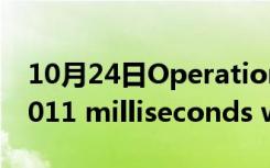 10月24日Operation timed out after 150011 milliseconds with 0 bytes received