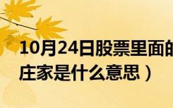 10月24日股票里面的庄家是什么意思（股票庄家是什么意思）