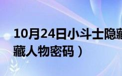 10月24日小斗士隐藏人物出招表（小斗士隐藏人物密码）