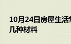 10月24日房屋生活常识：装ktv隔音需要哪几种材料