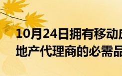 10月24日拥有移动应用程序的4个理由是房地产代理商的必需品