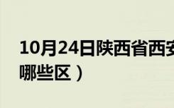 10月24日陕西省西安市有哪些区（西安市有哪些区）